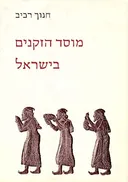 מוסד הזקנים בישראל