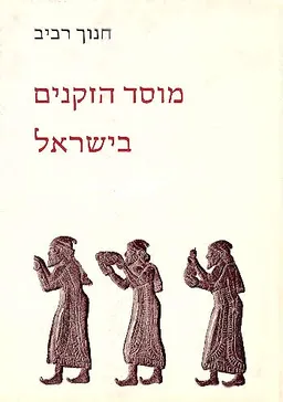 מוסד הזקנים בישראל