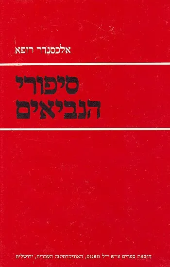 סיפורי הנביאים : הסיפורת הנבואית במקרא סוגיה ותולדותיה