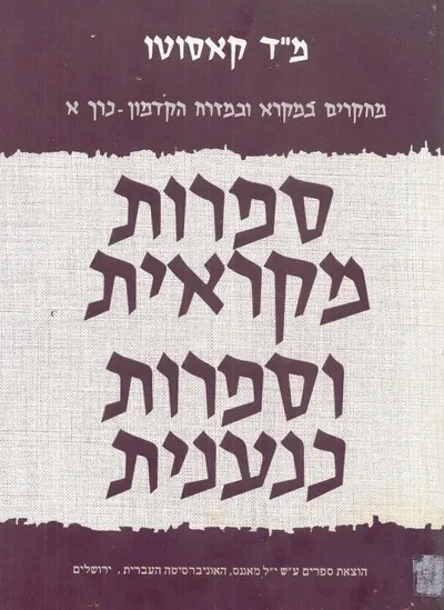 ספרות מקראית וספרות כנענית