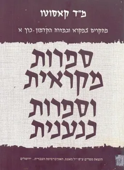 עטיפת הספר ספרות מקראית וספרות כנענית [כרך א'] מאת משה דוד קָאסוּטוֹ