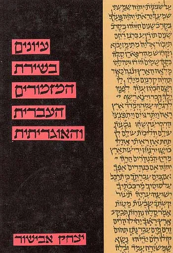 עיונים בשירת המזמורים העברית והאוגריתית