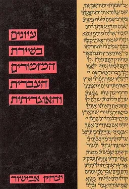עיונים בשירת המזמורים העברית והאוגריתית