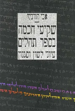 עטיפת הספר שקיעי חכמה בספר תהילים מאת אבי הורביץ