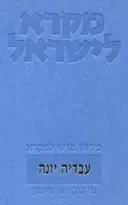 מקרא לישראל: עובדיה, יונה