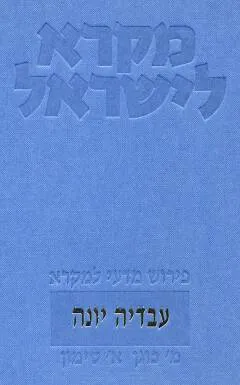 מקרא לישראל: עובדיה, יונה