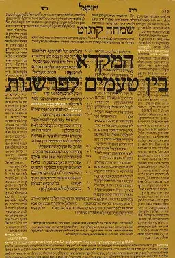 המקרא בין טעמים לפרשנות