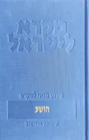 מקרא לישראל: יהושע