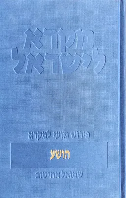 מקרא לישראל: יהושע