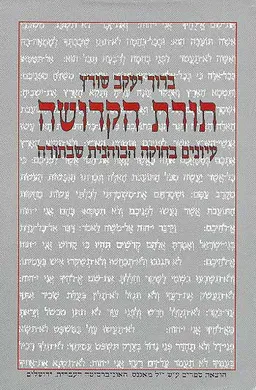 תורת הקדושה