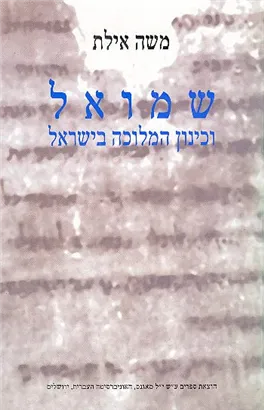 שמואל וכינון המלוכה בישראל