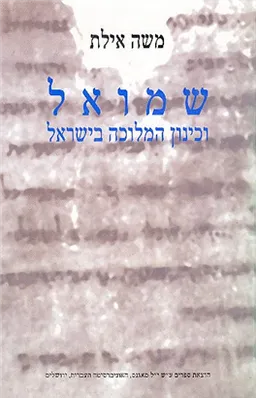 שמואל וכינון המלוכה בישראל