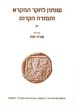 שנתון לחקר המקרא והמזרח הקדום [כרך יב']