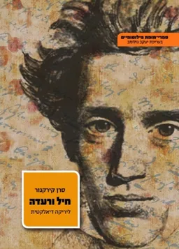 חיל ורעדה