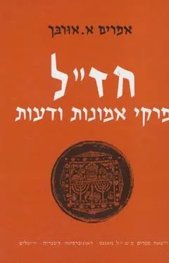 חז"ל : פרקי אמונות ודעות