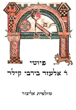 פיוטי ר' אלעזר בירבי קילר
