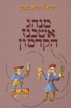 מנהג אשכנז הקדמון
