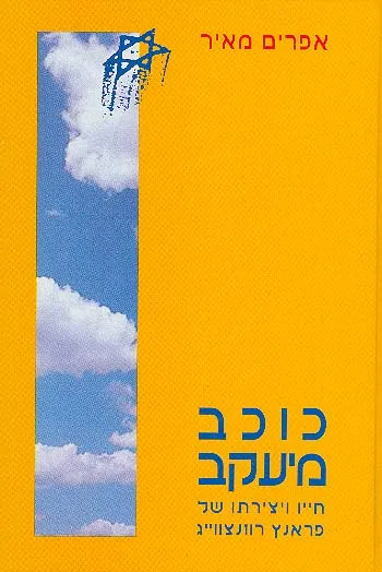 כוכב מיעקב : חייו ויצירתו של פראנץ רוזנצווייג
