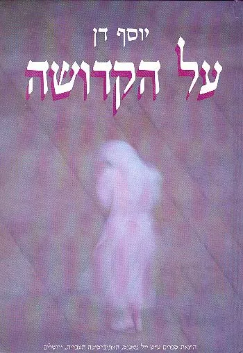 על הקדושה : דת מוסר ומיסטיקה ביהדות ובדתות אחרות
