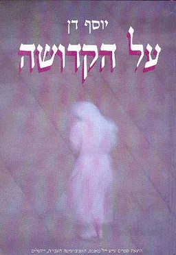 על הקדושה: דת מוסר ומיסטיקה ביהדות ובדתות אחרות