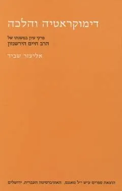דמוקרטיה והלכה