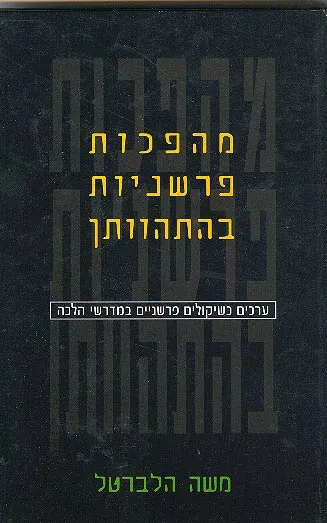 מהפכות פרשניות בהתהוותן : ערכים כשיקולים פרשניים במדרשי הלכה