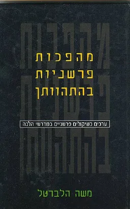 מהפכות פרשניות בהתהוותן