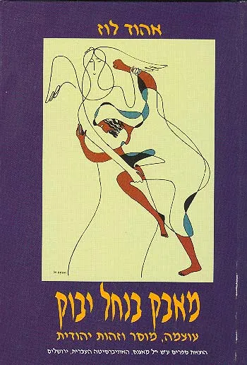 מאבק בנחל יבוק : עוצמה מוסר וזהות יהודית