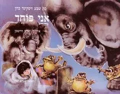 אני פוחד