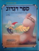 ספר דגדוג