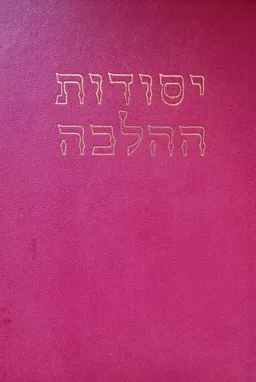 יסודות ההלכה
