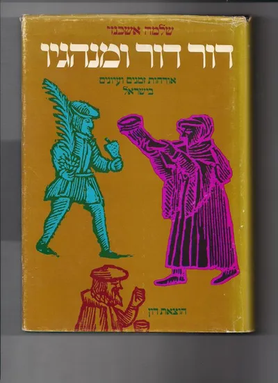 דור דור ומנהגיו : אורחות זמנים ועיונים בישראל