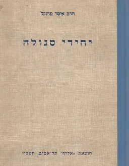 יחידי סגולה