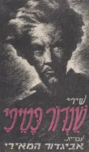 שירי שנדור פטיפי