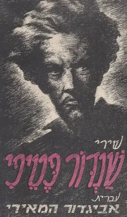 שירי שנדור פטיפי