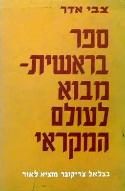 ספר בראשית: מבוא לעולם המקראי