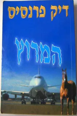 עטיפת הספר המרוץ מאת דיק פראנסיס