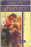 הרוזן השחצן