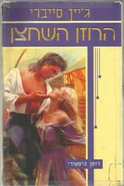 הרוזן השחצן