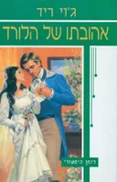 אהובתו של הלורד