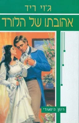 אהובתו של הלורד