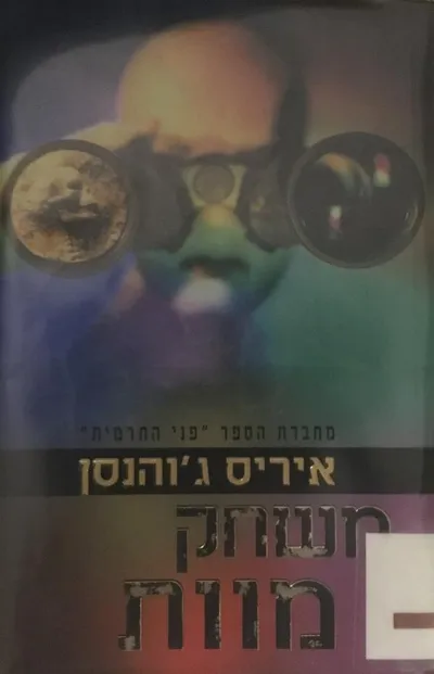 משחק מוות