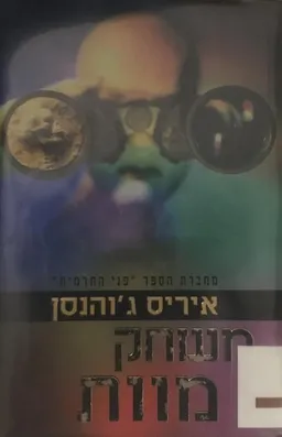 משחק מוות