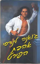 אהבת הפירט