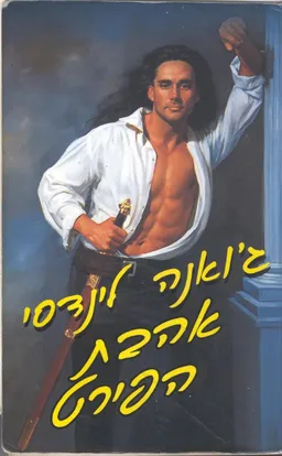 אהבת הפירט