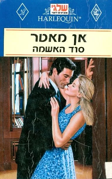 סוד האשמה