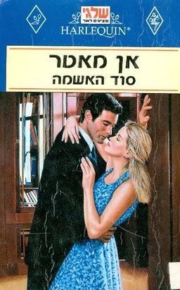 סוד האשמה (4)