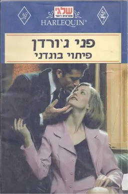 פיתוי בוגדני (3)