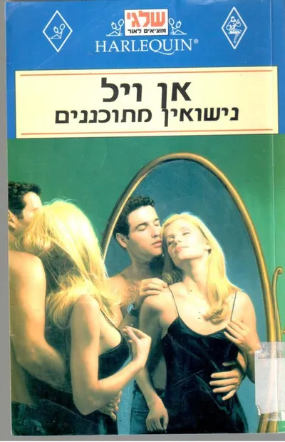 נישואין מתוכננים