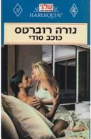 כוכב סודי